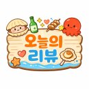 석양 속 생명의 날 | [하단역 맛집] 삼바리 하단점 3단 모듬조개구이 먹어본 솔직한 후기