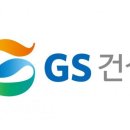 GS건설(주) 이미지