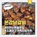 세븐일레븐 인천논현제일점 | [인천논현동맛집] 본강남갈비 인천논현본점 평일 저녁 방문 후기 (주차 정보, 메뉴, 가격)