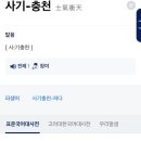 사기충전 vs 사기충천 =＞ 정답 외치면서 들어오세요 이미지