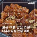 충북 보은 맛집 추천｜대추닭강정 본점 택배 주문 내돈내산 솔직후기