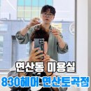 감성커피토곡점 | 부산 연산동 미용실 추천 830헤어 연산토곡점 방문 후기