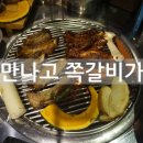 만나고쪽갈비 이미지
