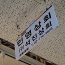 민영상회