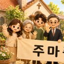애정하는 ‘주마중 식구들’에게 이미지