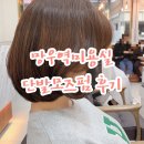 망우역미용실 단발모즈펌 하고 왔어요 아르미헤어YMS타워점