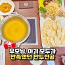 모두가만두 | 파주 롯데아울렛 맛집, 가족 모두 만족한 부벽정평양만두 후기