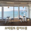 월미로 | [인천중구/월미로] &#34;브레댄코 월미도점&#34;