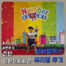 성환태권도 | 천안 성환문화회관 자리 선택 꿀팁, 뮤지컬 넘버블록스 후기