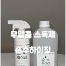 내면위생 | 미산성차아염소산수 순수하이진 주방살균 소독제 무알콜이라 더 편하게 위생 관리 후기
