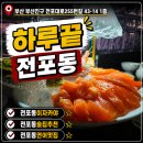 네잎크로버 소프트 | 전포술집 하루끝 분위기 끝판왕행운까지 나눠주는 술집 데이트 후기