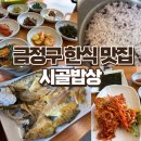 시골반찬 - 군산시 삼학8길 26 | 금정구 한식 반찬에 솥밥 굴비정식 제대로 먹고 온 후기 시골밥상