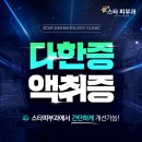 스타피부과의원 이미지