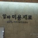 알파미용재료 이미지