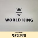 공룡PC방 | [고양 일산 아기랑 가볼 만한 곳] 고양 신상 키즈카페 후기 26일까지 2,000원 이벤트 중 월드킹 고양점