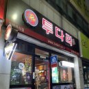 투다리 남산점