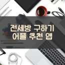 고방동물병원 | 전세방 구하기 어플 추천 앱