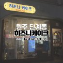 원주 단계동 주문 제작 레터링 케이크 히즈니케이크