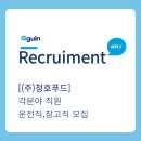 (주)청호푸드