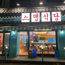스뎅식당부개점 이미지