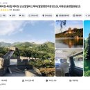 집합주유소 | 팔달령 만리장성 도보,케이블카 마이리얼트립 내돈 내산 솔직 후기+꿀팁|최저가 할인 예약 링크|고덕 지도