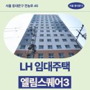 답십리초교 | 청년주택 답십리엘림스퀘어3 임대주택 거주 후기, 답십리역 생활권 분석 | 서울 동대문구 전농로 45