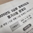 2025년 생활 스포츠 체육 지도사 2급 필기 정답 및 후기