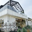 청자목장 | (내돈내산) 전북 부안 베이커리 맛집 추천! 슬지제빵소 솔직 방문 후기
