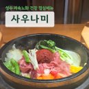 웰니스미 | [성수 직장인 맛집 - 사우나미 ] 저속노화 웰니스 돌솥면 혼밥 메뉴 웨이팅 후기