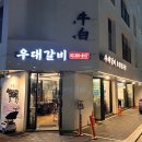 우백우대갈비 | 지축동에서 유일한 우대갈비 맛집, 우백 우대갈비 솔직후기