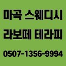 GS25 상주공성점 | 발산 마곡마사지 라보떼 테라피 마곡역점 아로마관리 후기