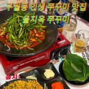 구월동 맛집 ‘을지옥쭈꾸미‘ 인생 쭈꾸미 또갈집 후기