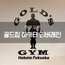 골드짐헬스클럽 | 후쿠오카 헬스장 골드짐 하카타 일일권 정보 주의할 점 베르사그립 굿즈 구매 후기