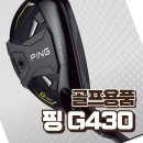 골프19클럽 | 핑 G430 유틸리티 하이브리드 3번 19도 골프피팅샵 방문 후 클럽 선택한 내돈내산 사용 후기