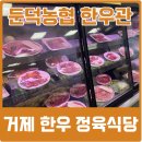 거제 소고기 맛집 둔덕 한우관 현지인후기