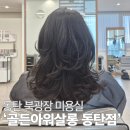 한빛 미용실 | 동탄북광장미용실 C컬펌 대성공! 골든아워살롱동탄점 지우원장님 후기