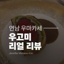 연남동 맛집 우고미 우마카세 코스 다녀온 후기