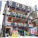 등대횟집