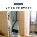 보수3차 봄여름가을겨울아파트 | 부산 문틀 파손,서면 아파트 중문 시트지 복구 후기