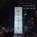 듬북담북(뱅뱅점) | 1016 양재역 - 듬북담북 뱅뱅점 (북어국)