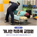 가나안세탁 | 광주체형교정 추천 :: 가나안 척추목 교정원에서 광주 도수치료 받은 후기