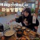 하늘땅 | 가평 남이섬 근처 맛집 잣요리 하늘땅별땅