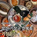 일광광고 | (광고X) 부산 기장 전복죽 맛집 추천 :: 기장끝집 일광점 ::