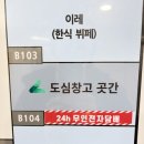 양재동 창고 셀프스토리지 도심창고 곳간
