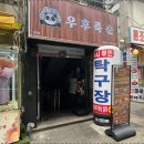 우후죽순 모란역점 이미지