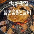 향촌숯불돈갈비