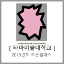 타마미술교습소 | 타마미술대학교 2019년도 오픈캠퍼스