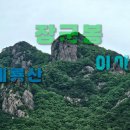장군봉공영주차장 주변 | ⛰️계룡산의 숨은 비경, 장군봉 답사기⛰️