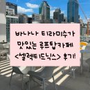 카페CM | [공지] 바나나티라미수 맛있는 강남역카페, 역삼 카페 <셀렉티드닉스> 솔직 후기!