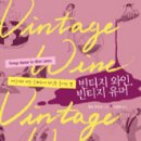 와인빈티지 이미지